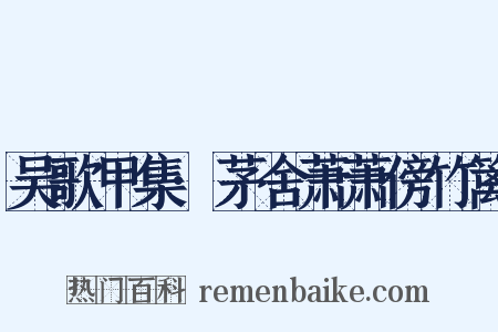吴歌甲集·茅舍萧萧傍竹篱是什么意思的图片